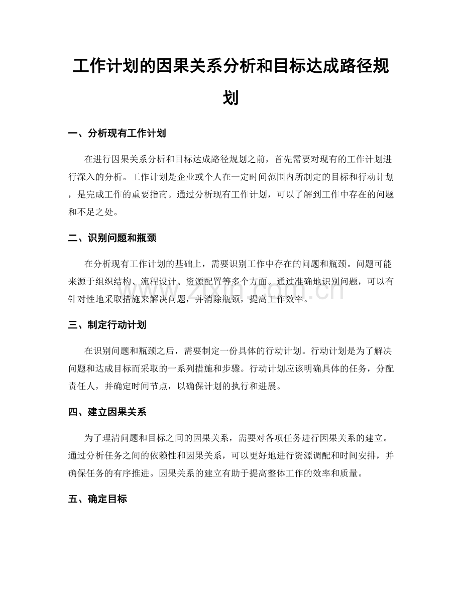 工作计划的因果关系分析和目标达成路径规划.docx_第1页