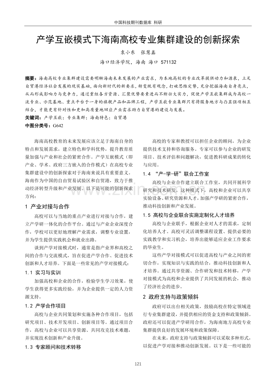 产学互嵌模式下海南高校专业集群建设的创新探索.pdf_第1页