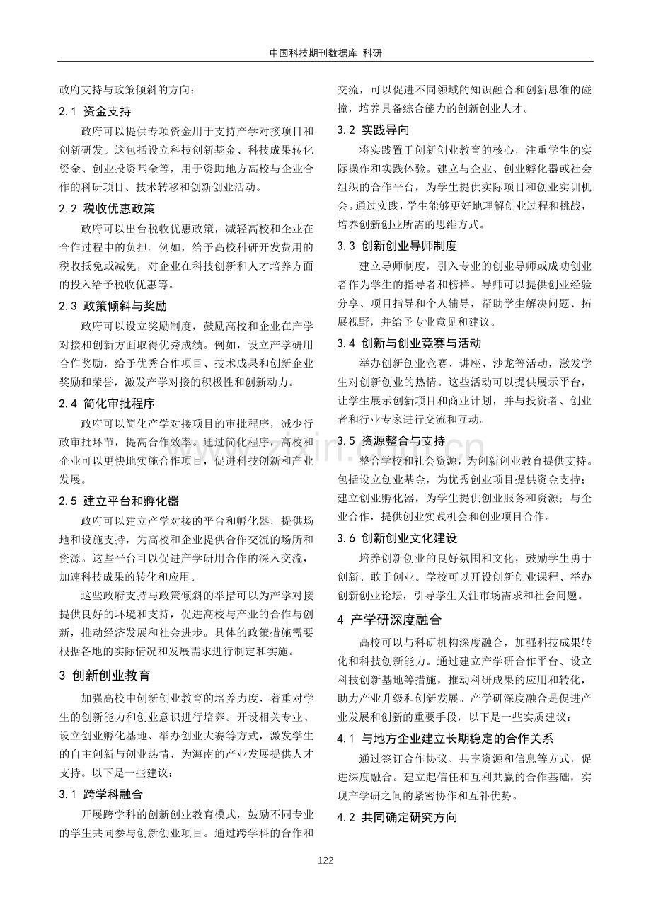 产学互嵌模式下海南高校专业集群建设的创新探索.pdf_第2页