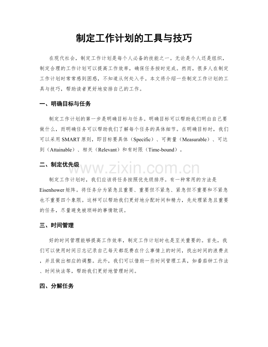 制定工作计划的工具与技巧.docx_第1页