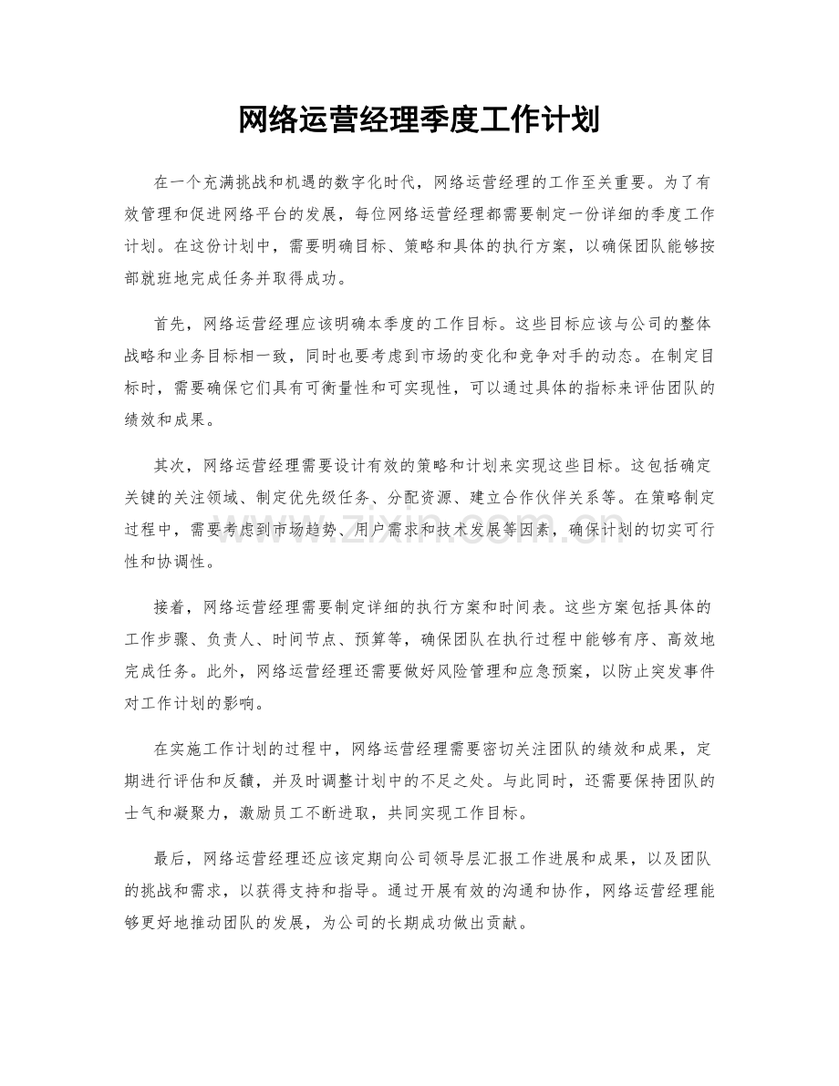 网络运营经理季度工作计划.docx_第1页