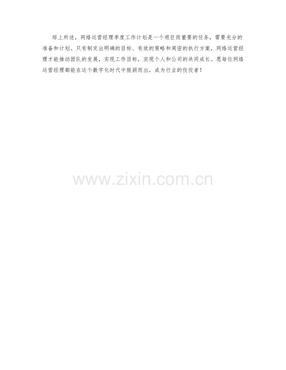 网络运营经理季度工作计划.docx_第2页