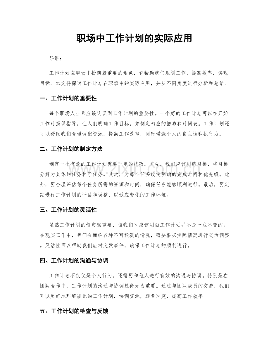 职场中工作计划的实际应用.docx_第1页