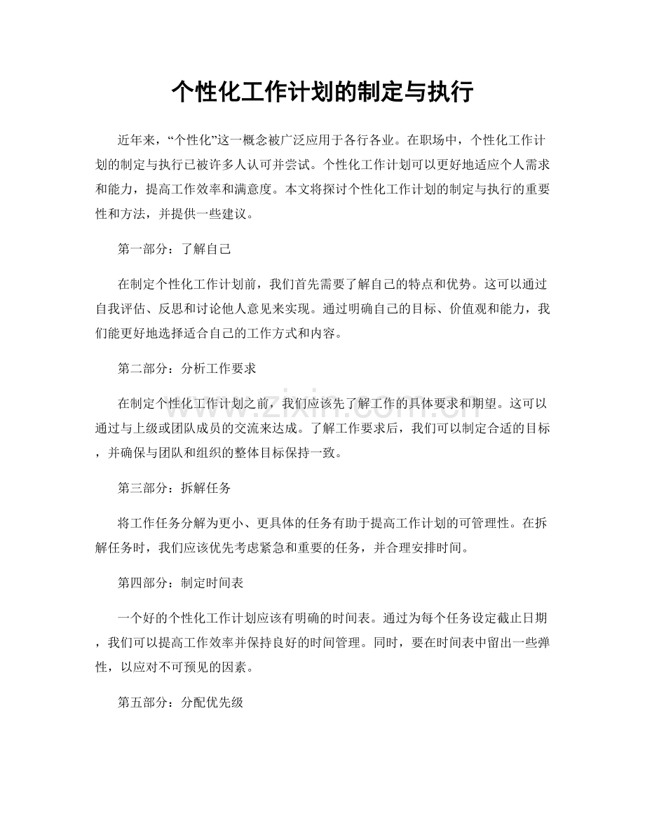 个性化工作计划的制定与执行.docx_第1页