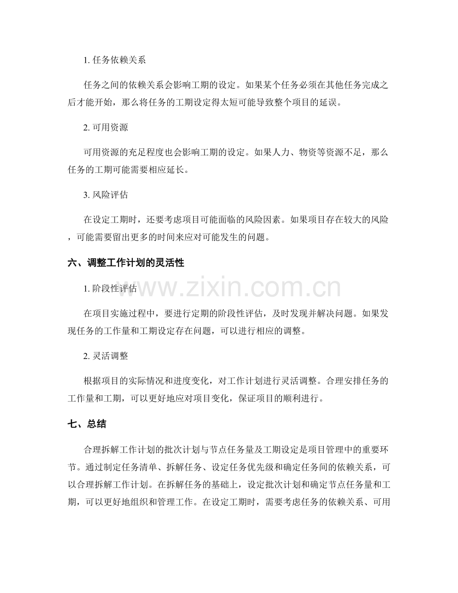 合理拆解工作计划的批次计划与节点任务量及工期设定.docx_第3页