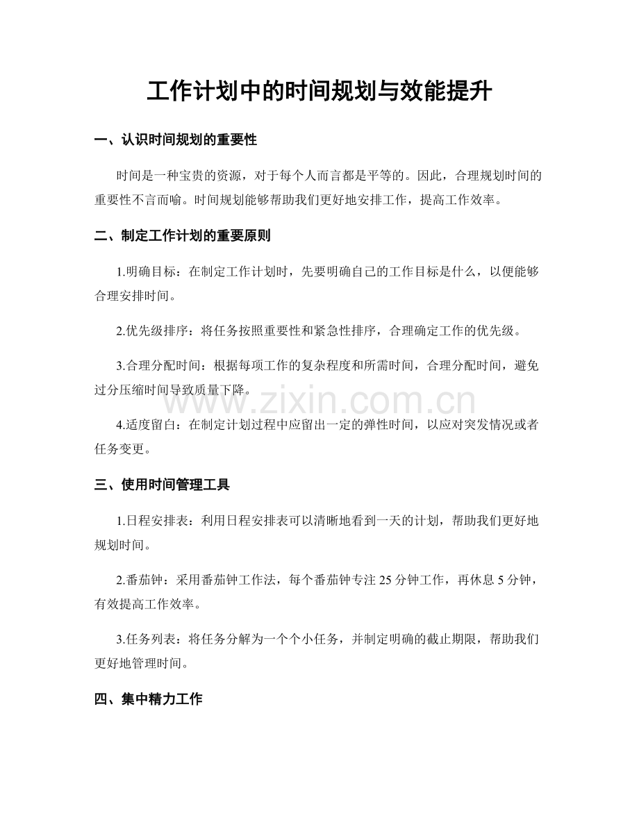 工作计划中的时间规划与效能提升.docx_第1页