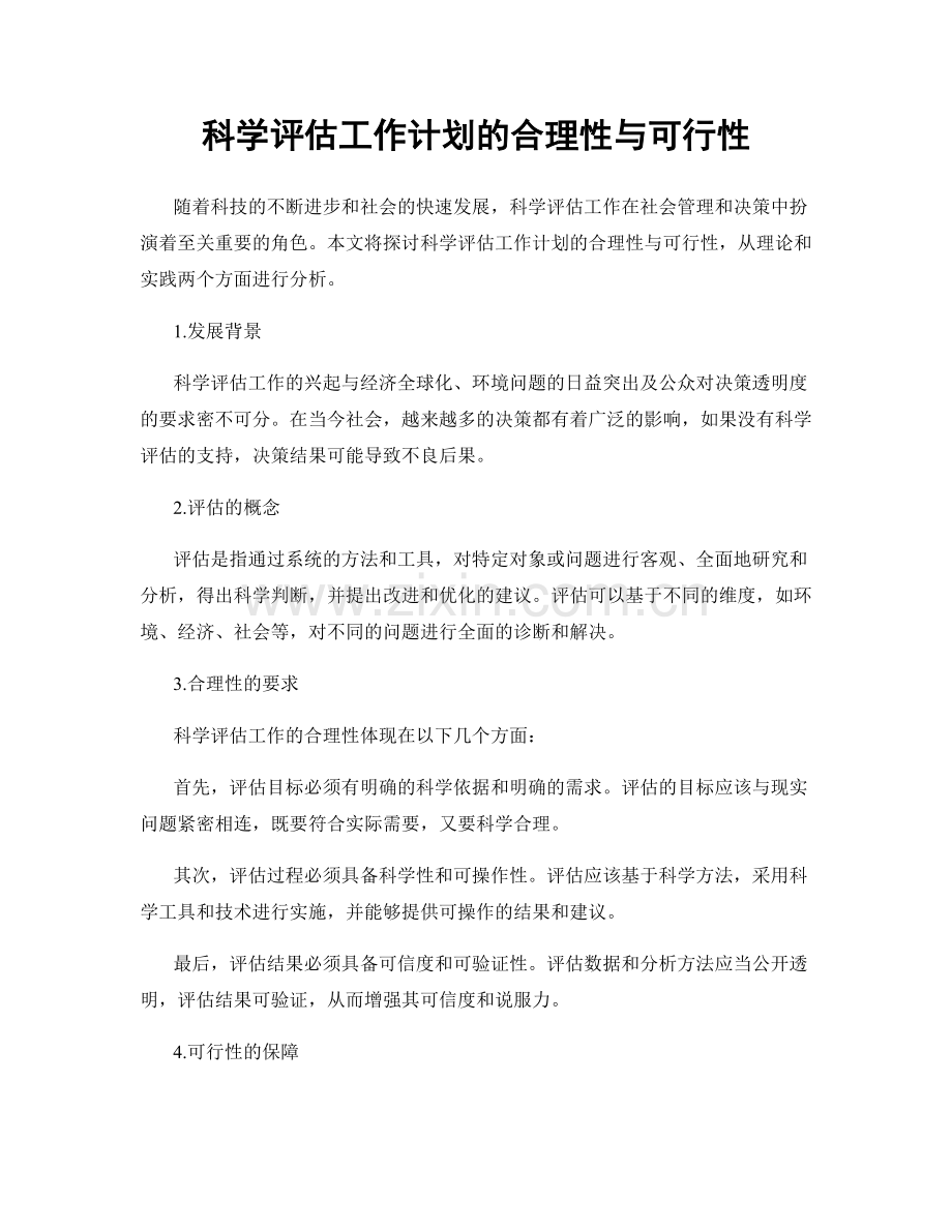 科学评估工作计划的合理性与可行性.docx_第1页