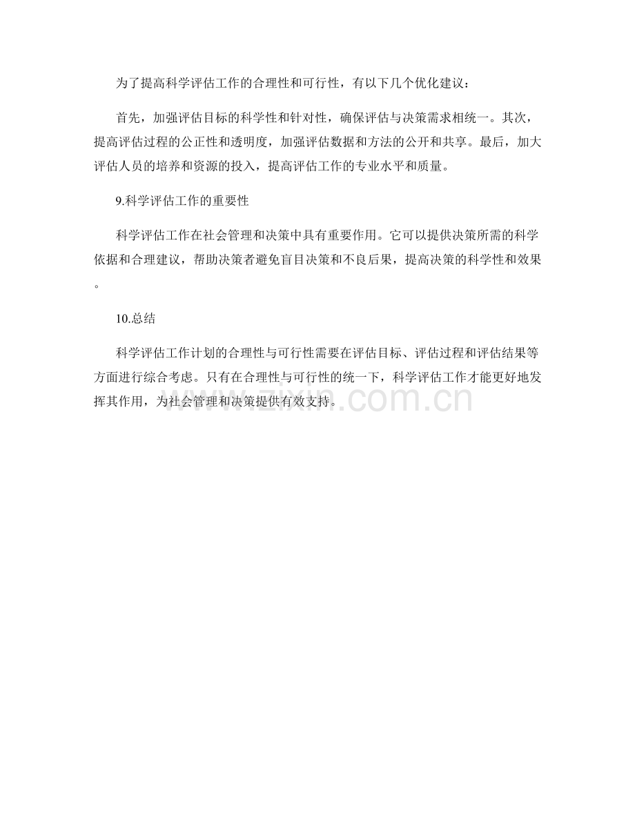 科学评估工作计划的合理性与可行性.docx_第3页