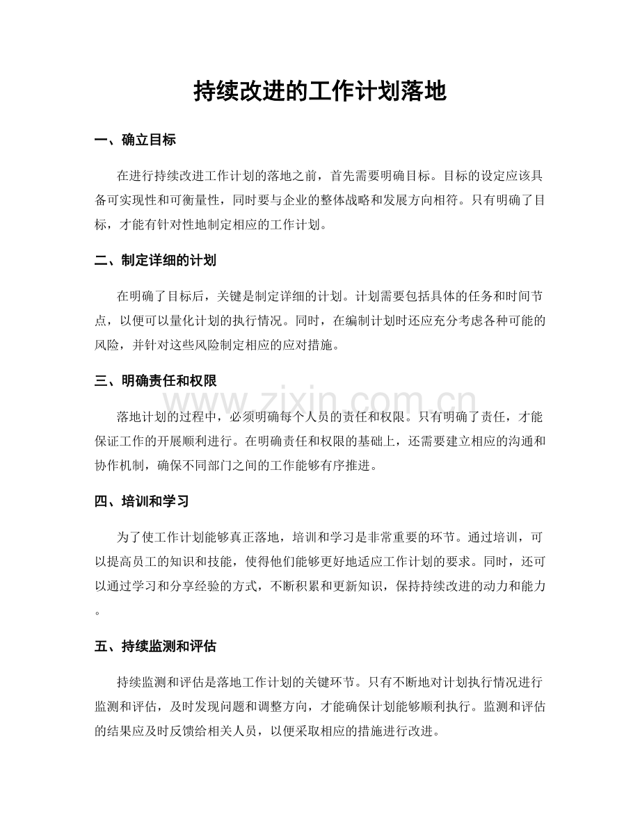 持续改进的工作计划落地.docx_第1页