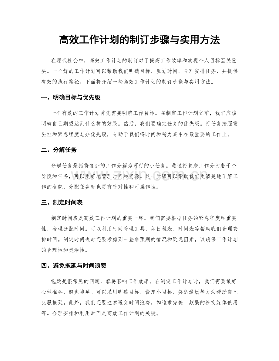 高效工作计划的制订步骤与实用方法.docx_第1页