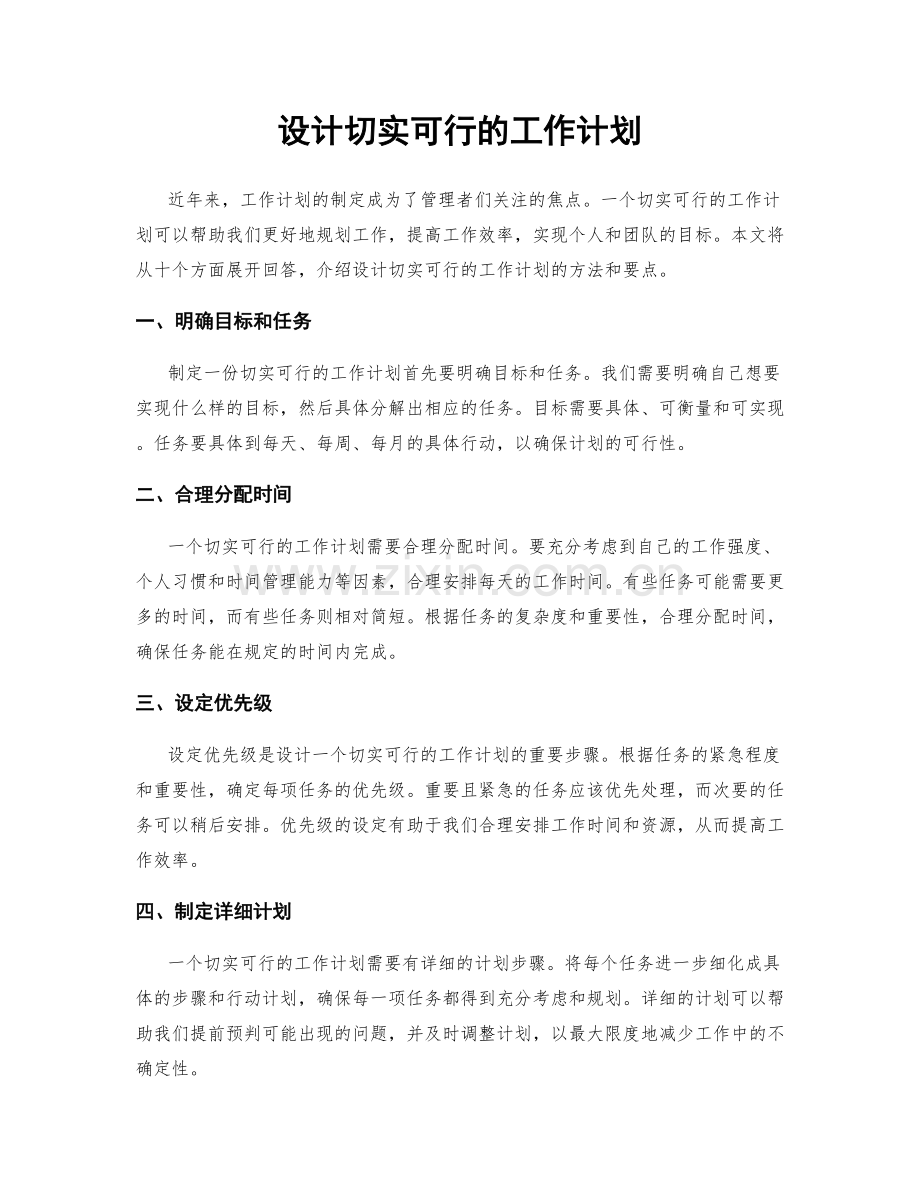 设计切实可行的工作计划.docx_第1页