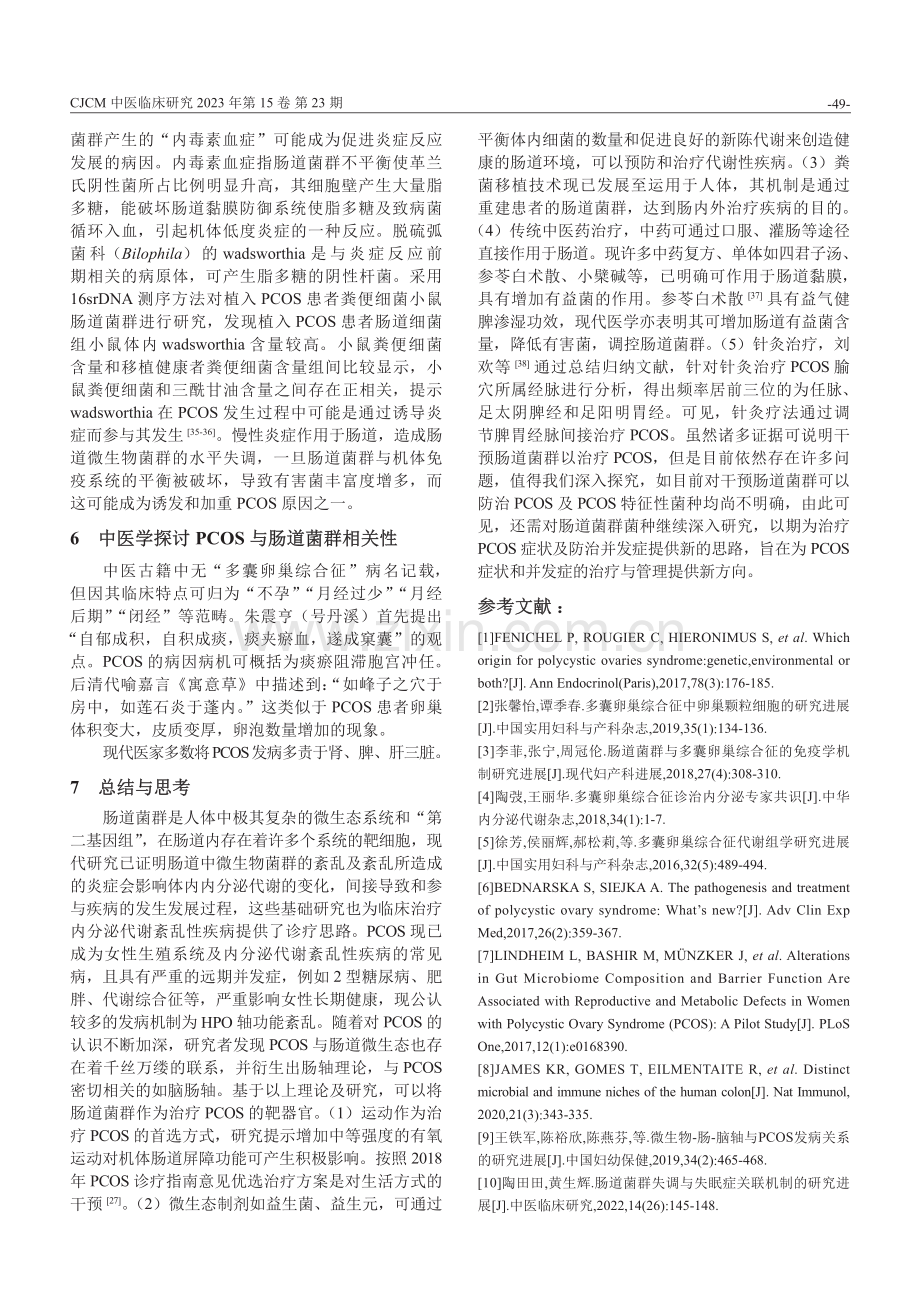 肠道菌群失调与多囊卵巢综合征相关性研究进展.pdf_第3页