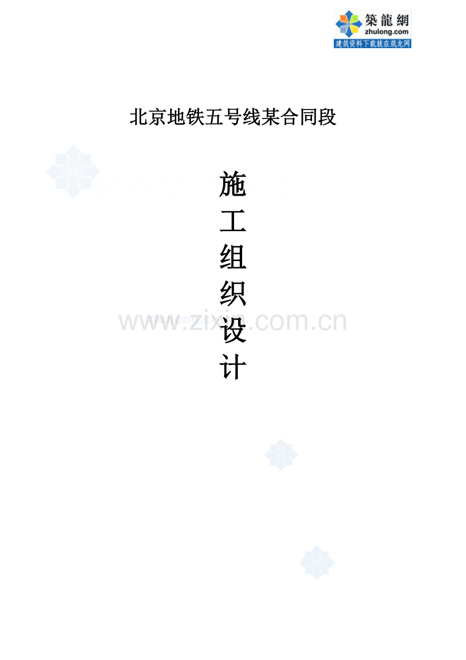 北京地铁五号线某合同段施工组织设计.docx_第1页