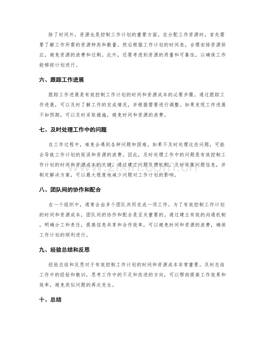 有效控制工作计划的时间和资源成本.docx_第2页