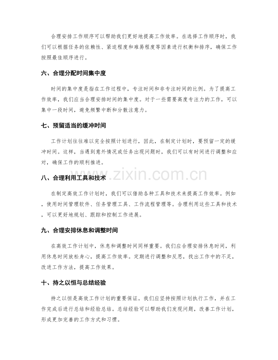 高效工作计划的关键注意事项.docx_第2页