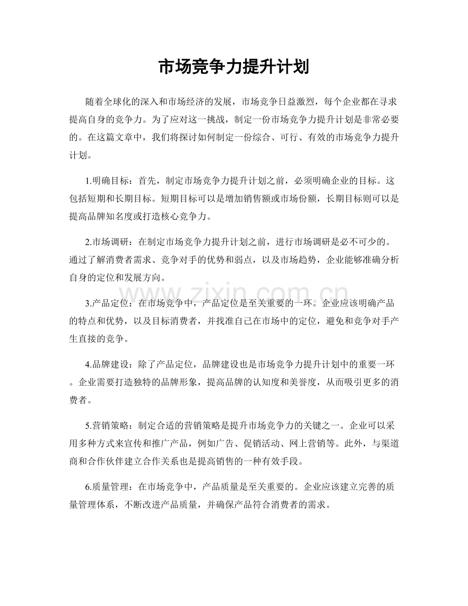 市场竞争力提升计划.docx_第1页