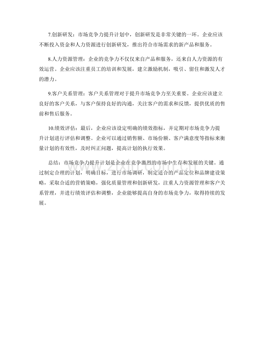 市场竞争力提升计划.docx_第2页