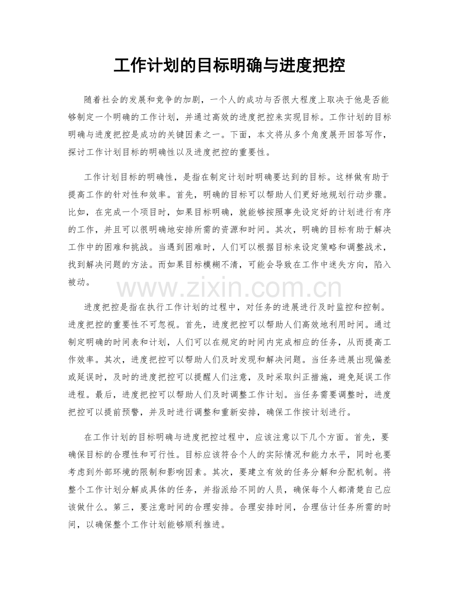 工作计划的目标明确与进度把控.docx_第1页