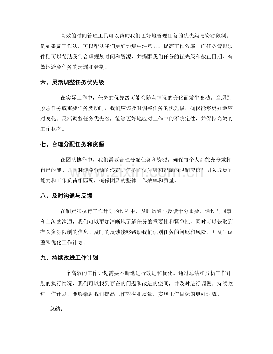 高效工作计划的任务优先级与资源限制.docx_第2页