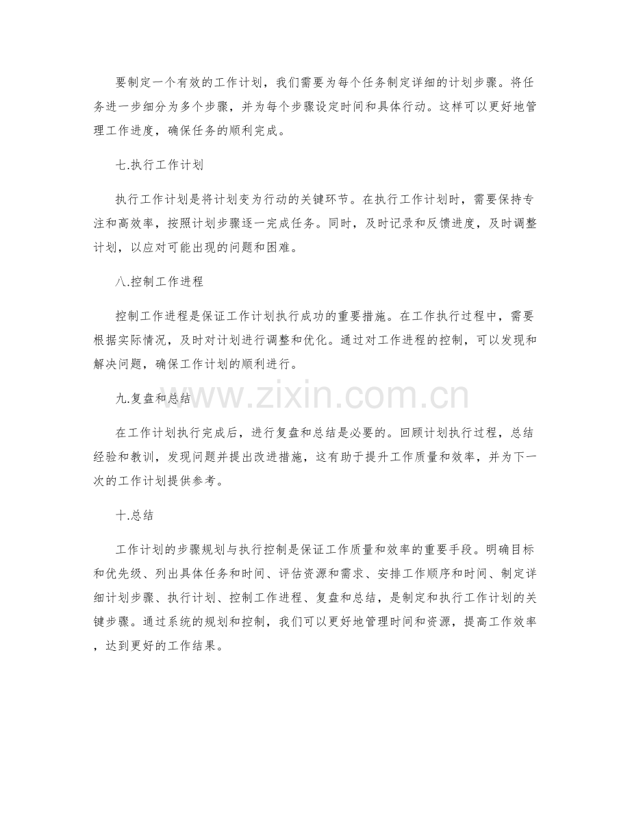 工作计划的步骤规划与执行控制.docx_第2页