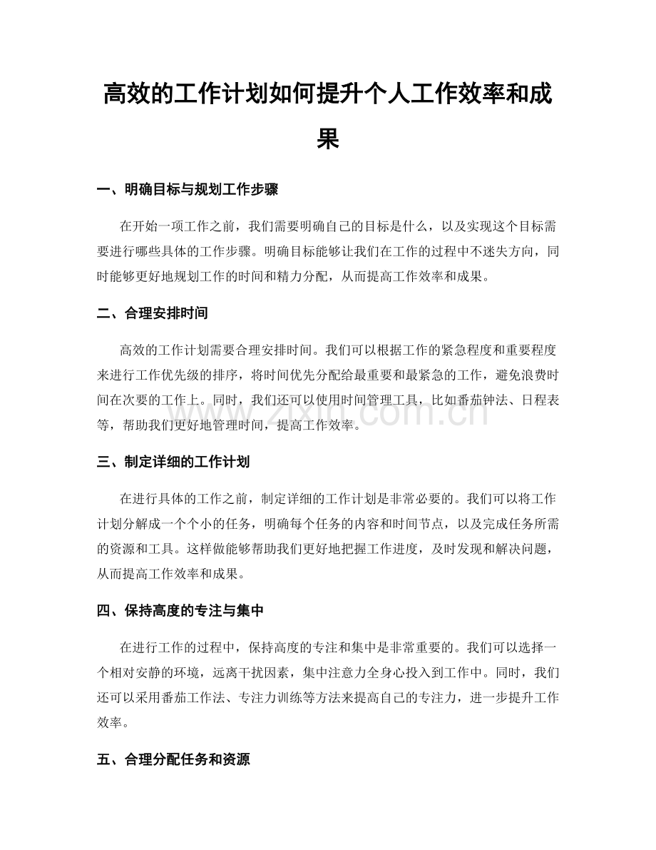 高效的工作计划如何提升个人工作效率和成果.docx_第1页