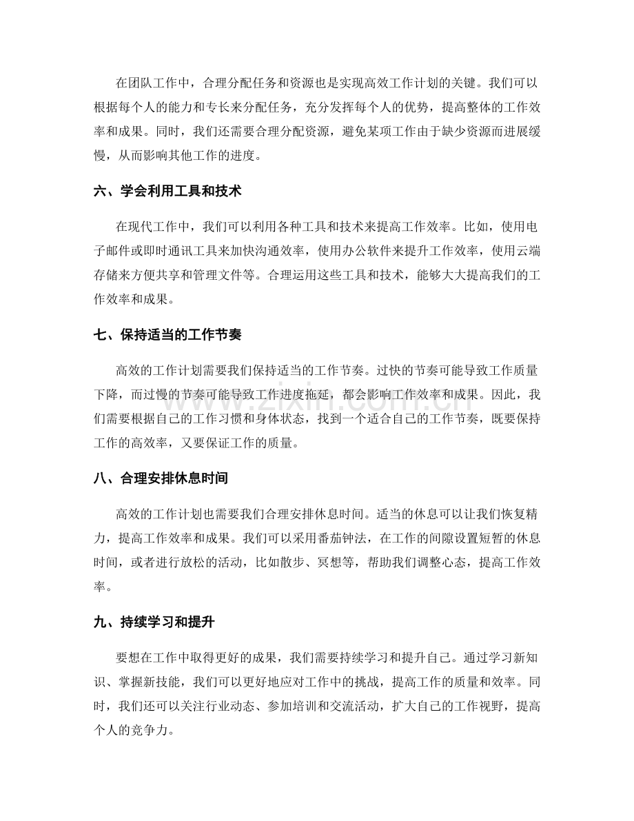 高效的工作计划如何提升个人工作效率和成果.docx_第2页