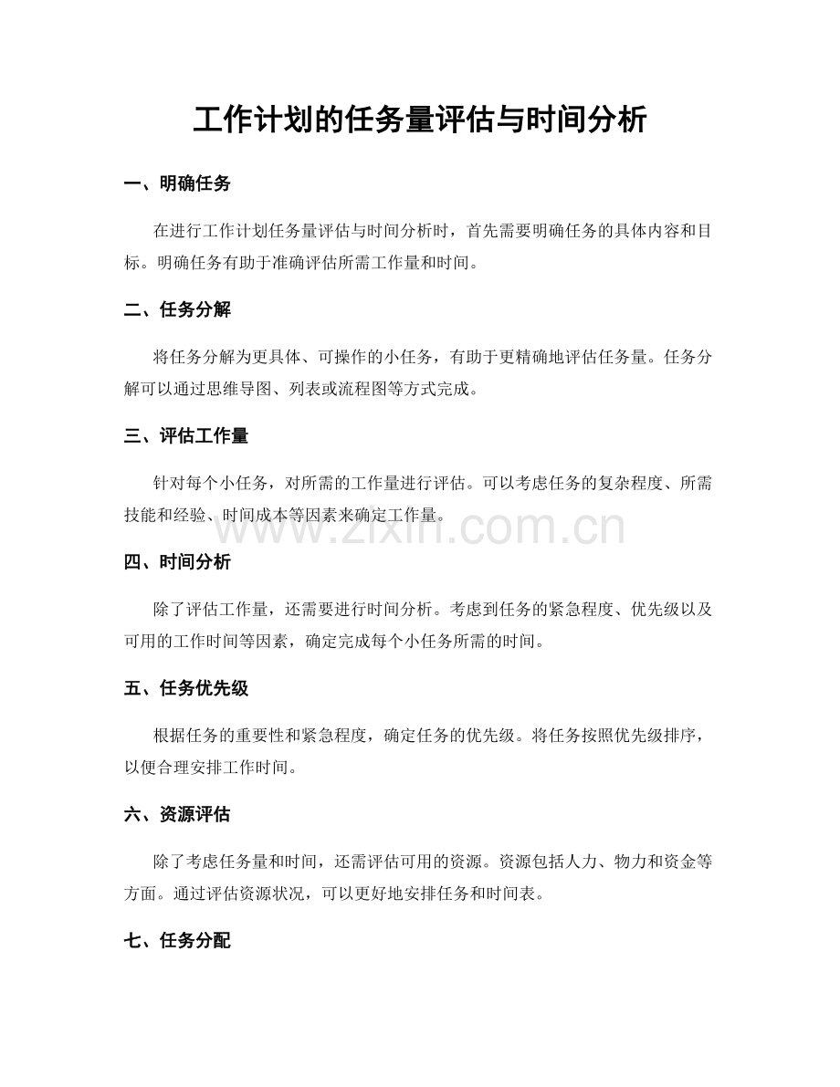 工作计划的任务量评估与时间分析.docx_第1页