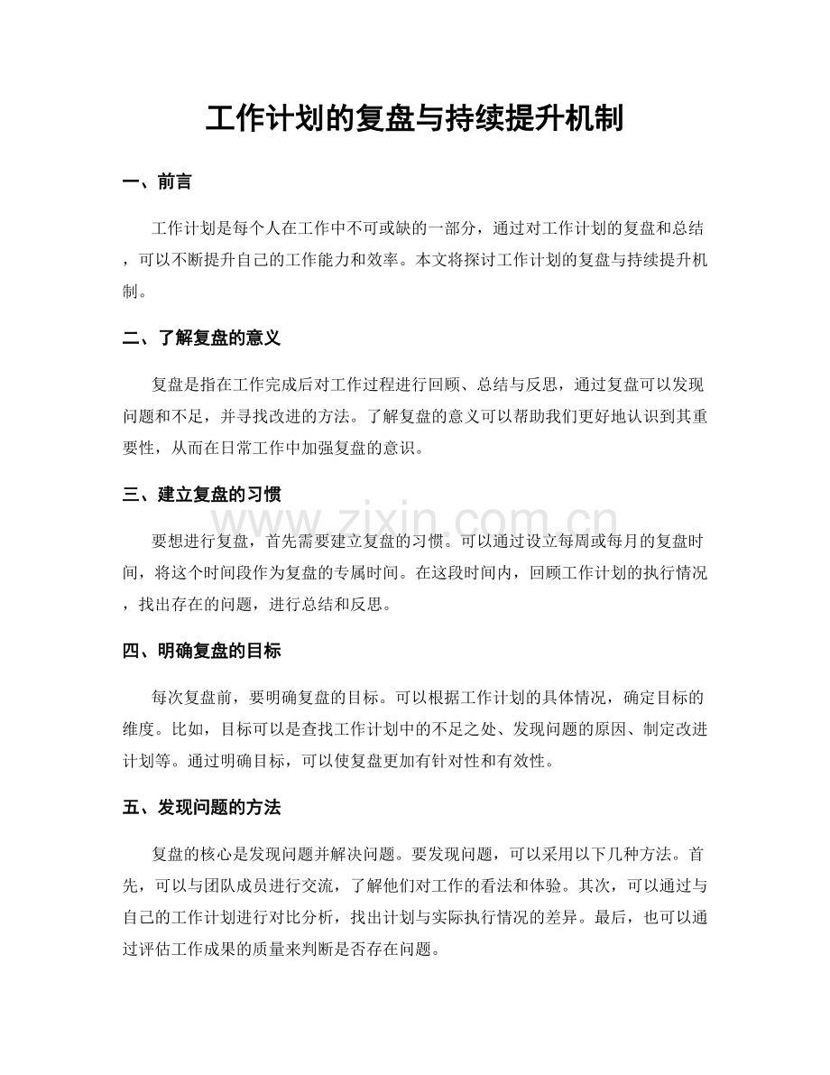 工作计划的复盘与持续提升机制.docx_第1页