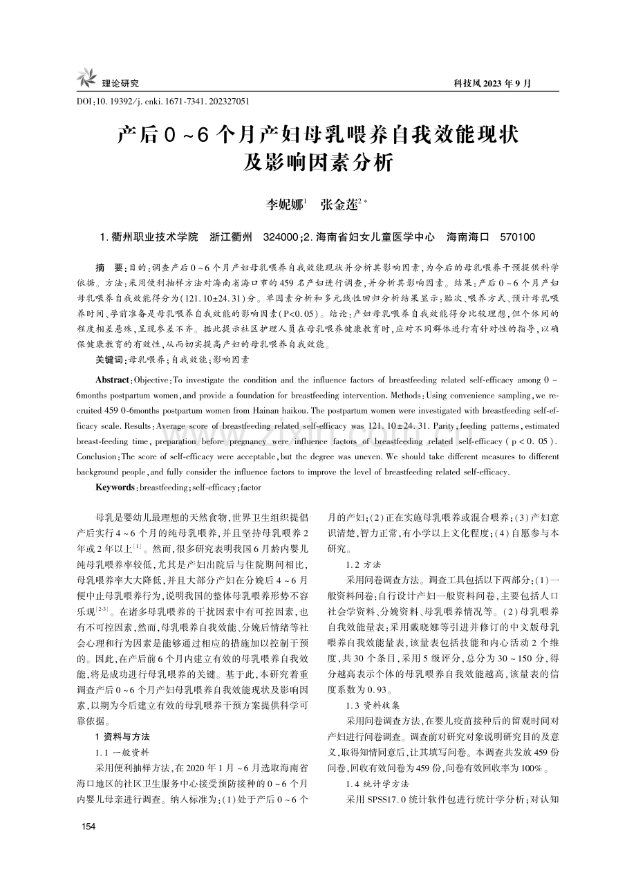 产后0-6个月产妇母乳喂养自我效能现状及影响因素分析.pdf_第1页