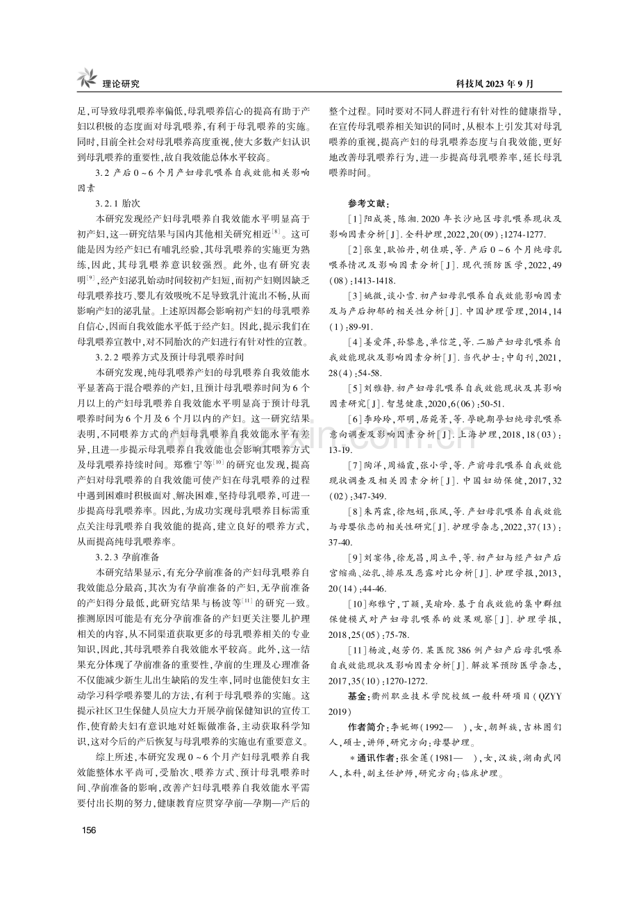 产后0-6个月产妇母乳喂养自我效能现状及影响因素分析.pdf_第3页