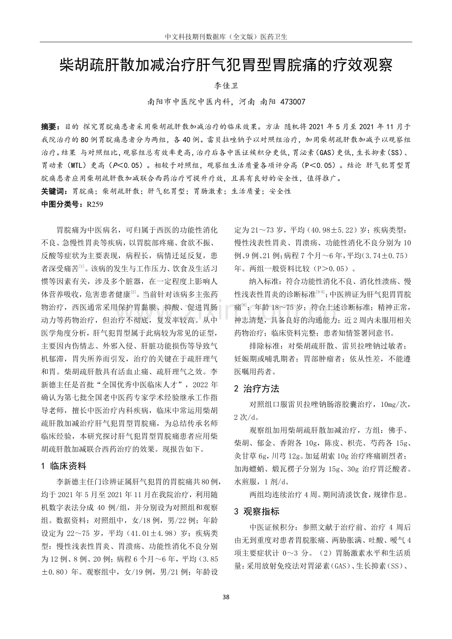 柴胡疏肝散加减治疗肝气犯胃型胃脘痛的疗效观察.pdf_第1页