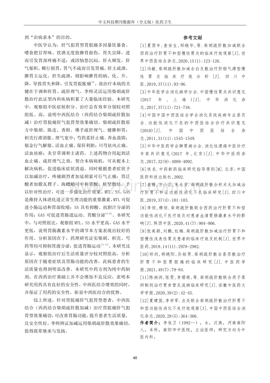 柴胡疏肝散加减治疗肝气犯胃型胃脘痛的疗效观察.pdf_第3页