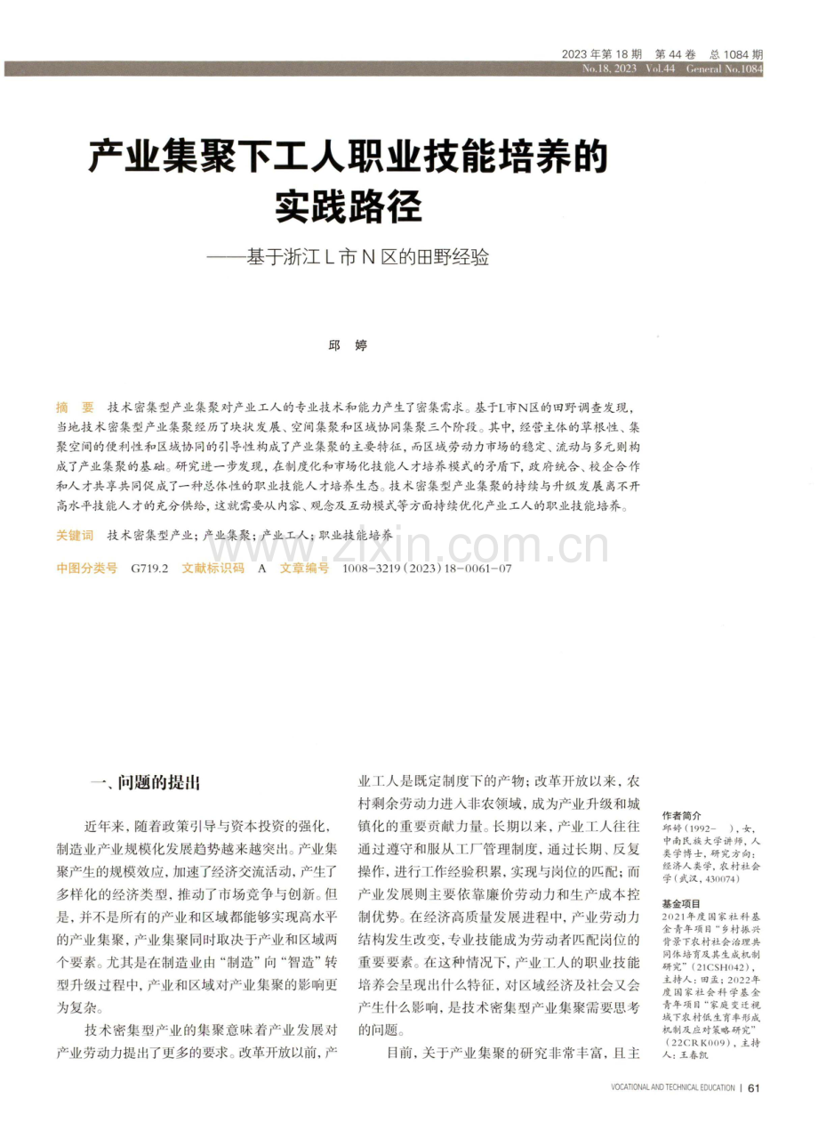 产业集聚下工人职业技能培养的实践路径——基于浙江L市N区的田野经验.pdf_第1页