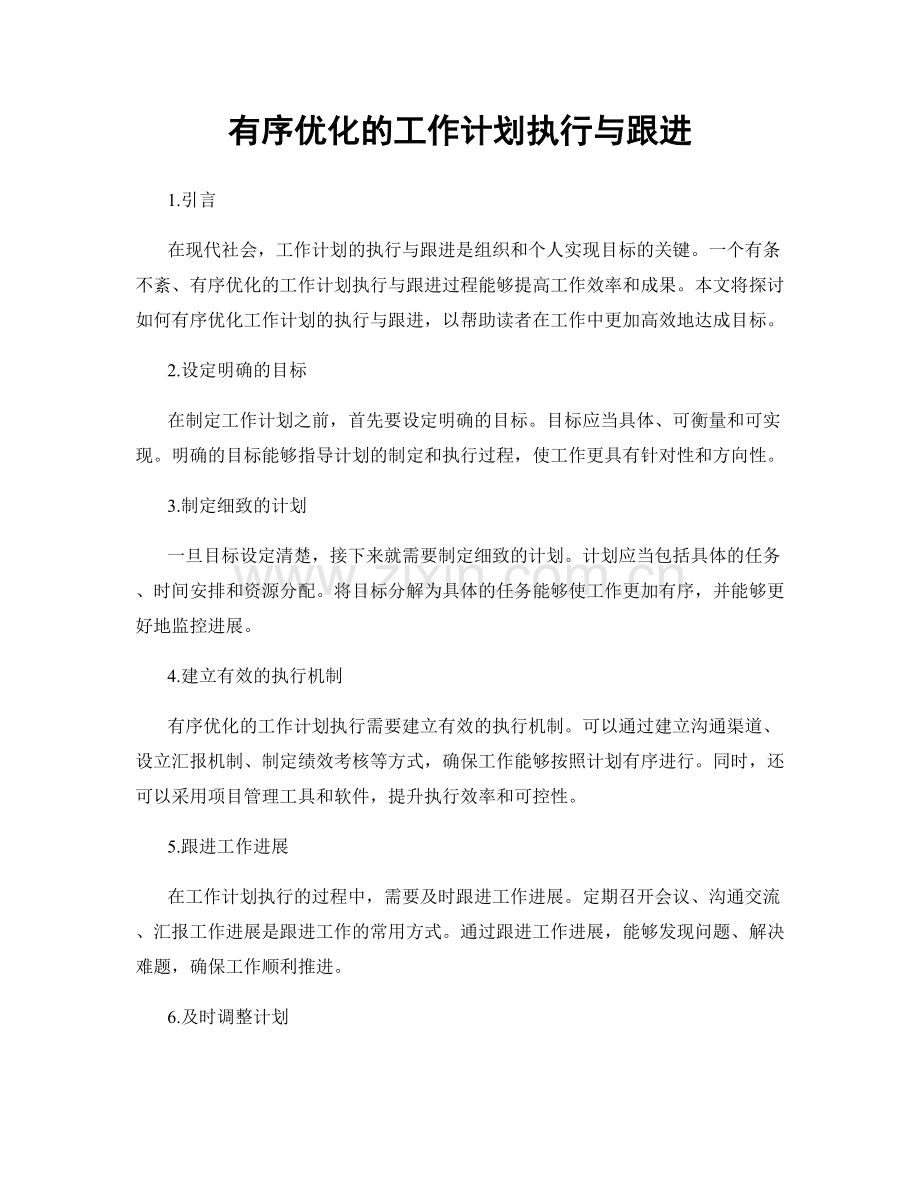 有序优化的工作计划执行与跟进.docx_第1页