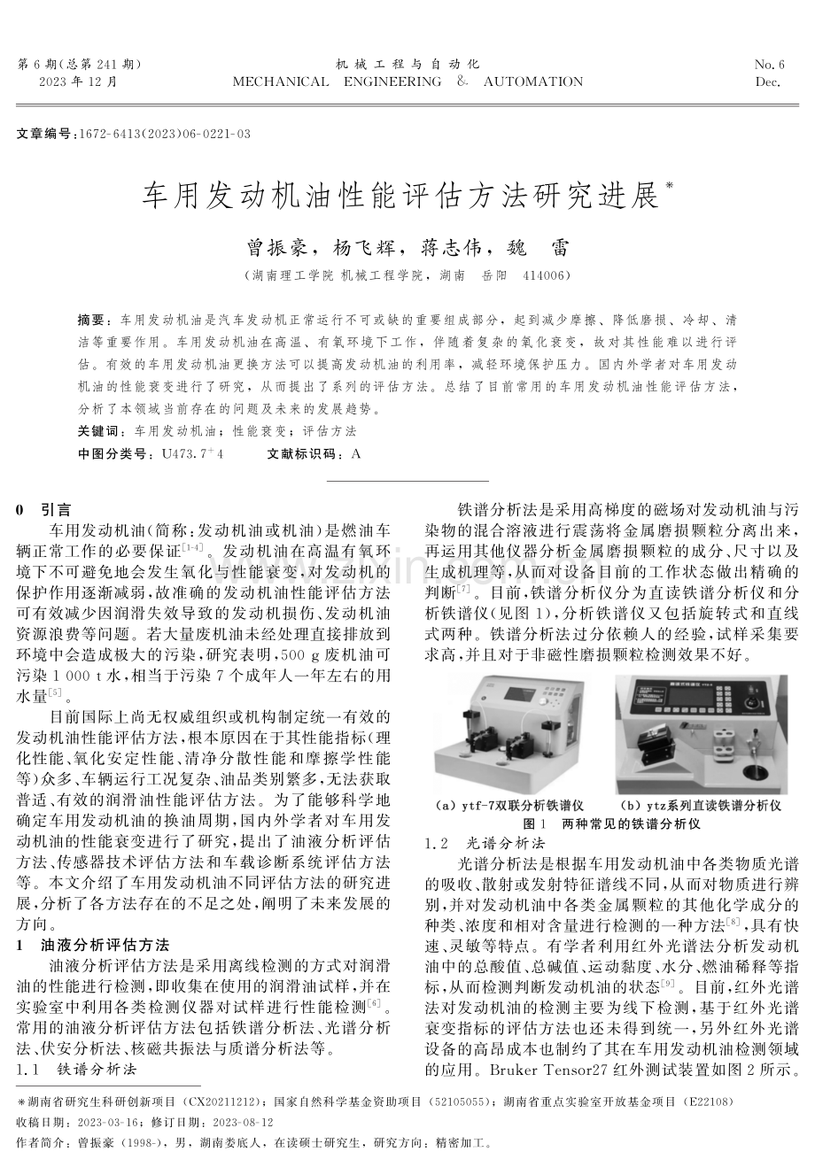 车用发动机油性能评估方法研究进展.pdf_第1页