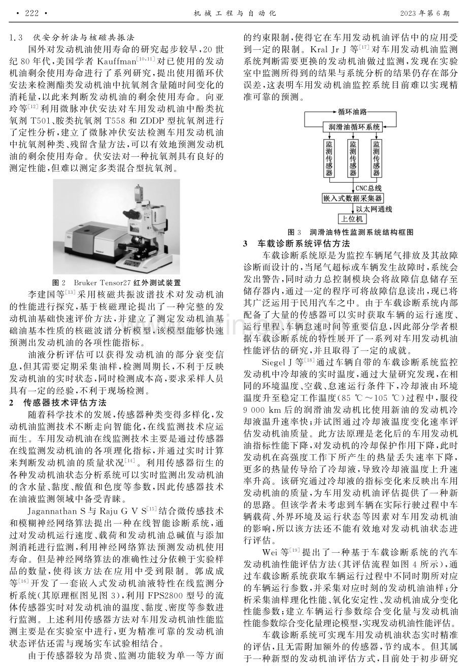 车用发动机油性能评估方法研究进展.pdf_第2页