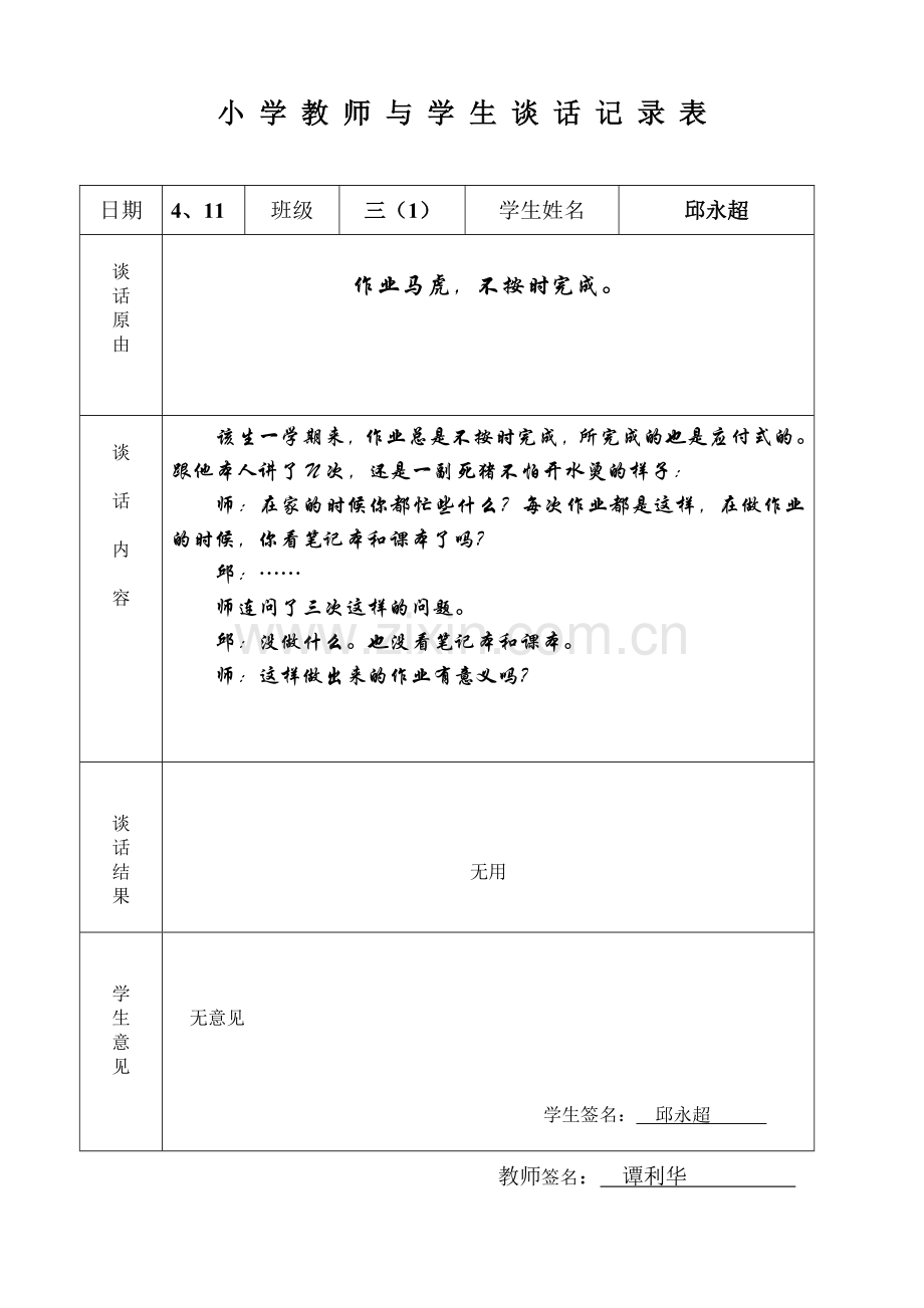 学生谈话记录表.doc_第1页