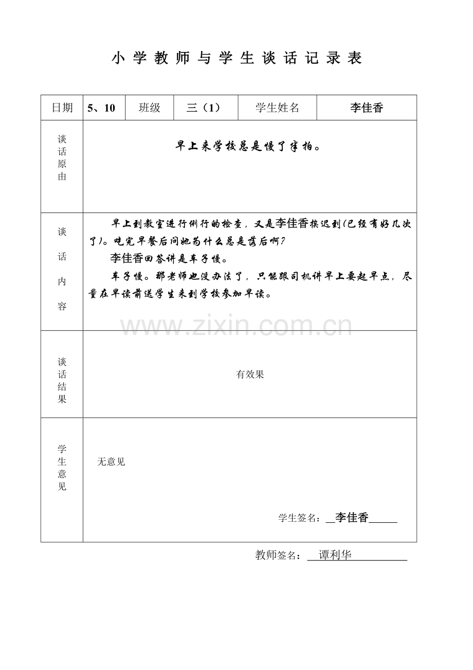 学生谈话记录表.doc_第2页