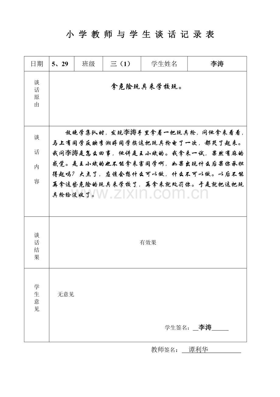 学生谈话记录表.doc_第3页