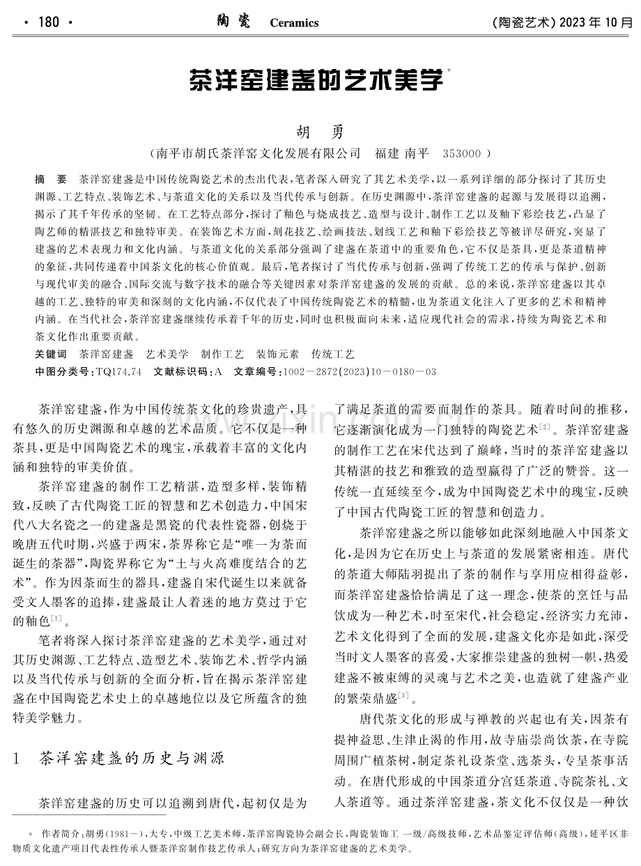 茶洋窑建盏的艺术美学.pdf_第1页