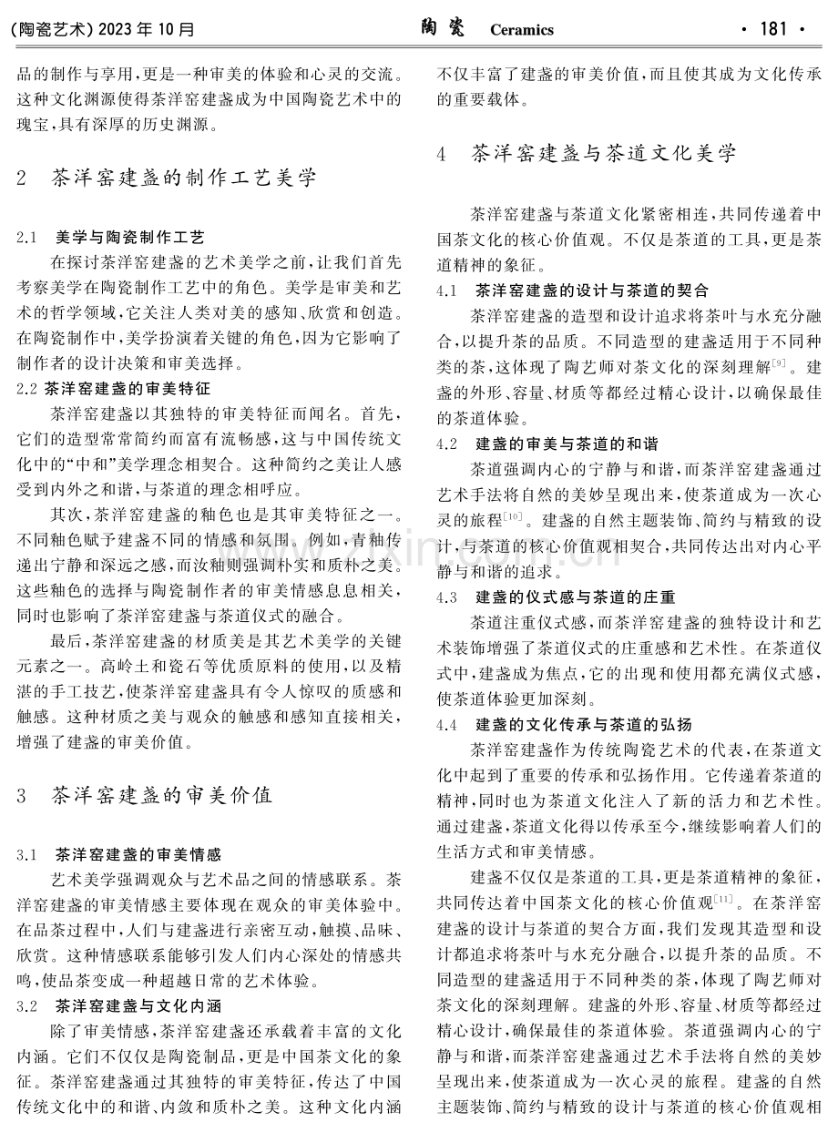 茶洋窑建盏的艺术美学.pdf_第2页