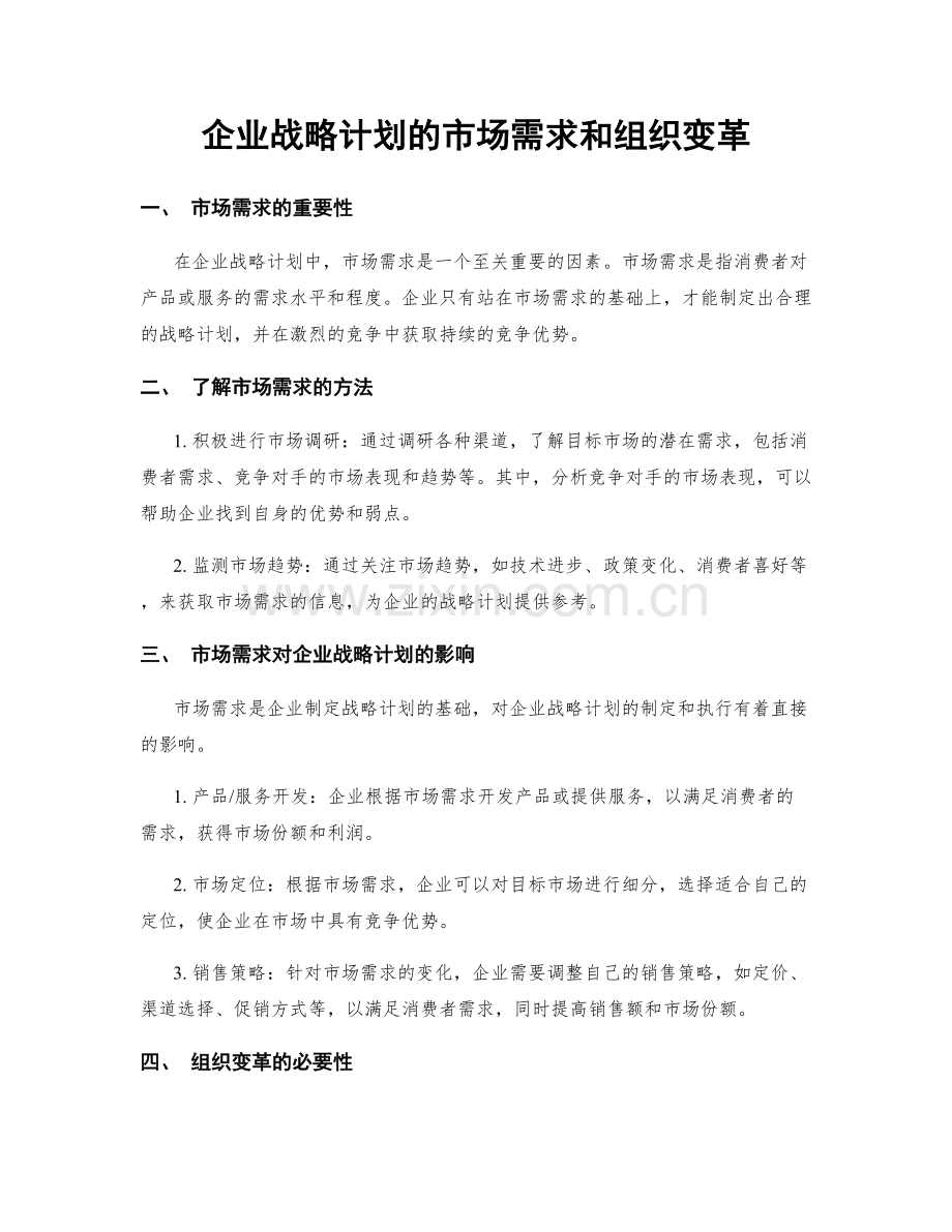 企业战略计划的市场需求和组织变革.docx_第1页