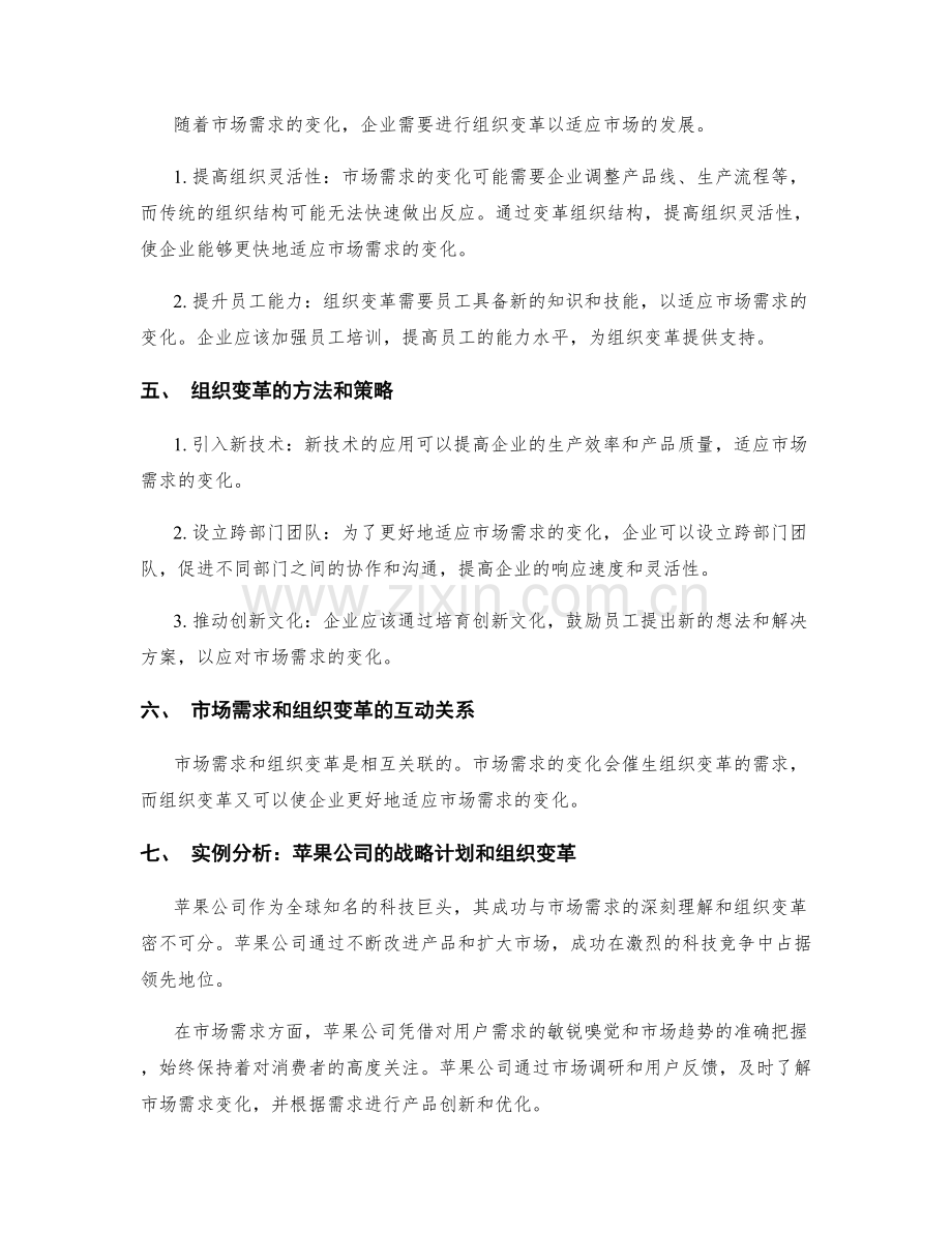 企业战略计划的市场需求和组织变革.docx_第2页