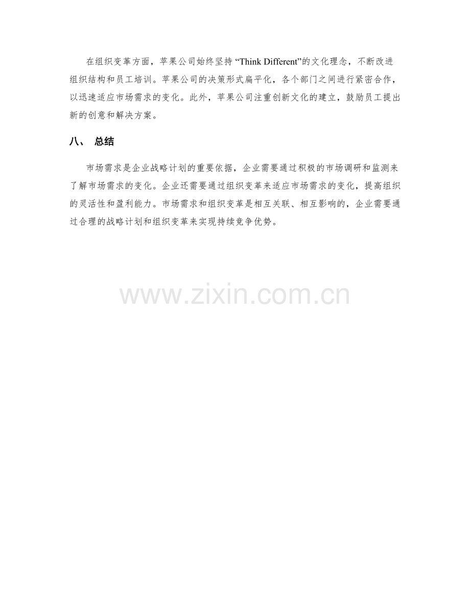 企业战略计划的市场需求和组织变革.docx_第3页