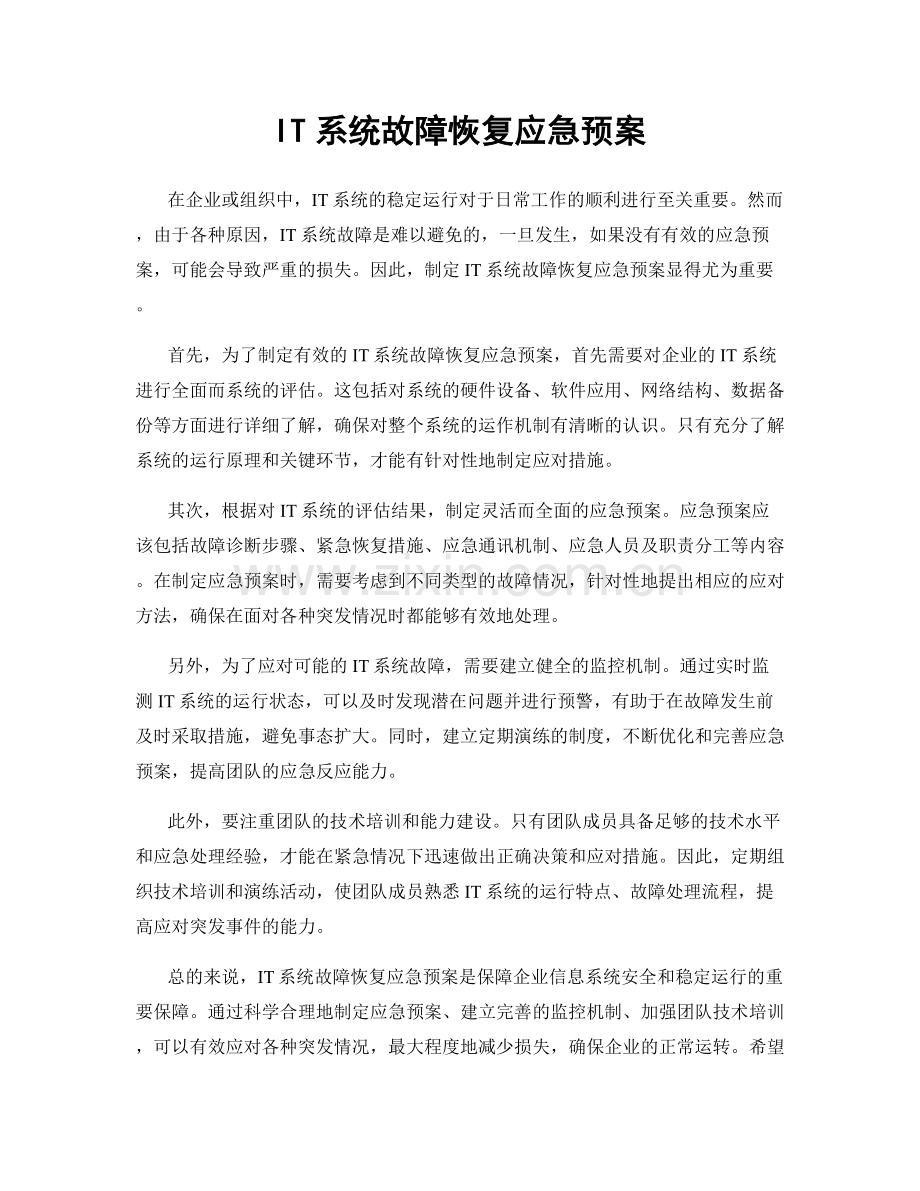 IT系统故障恢复应急预案.docx_第1页