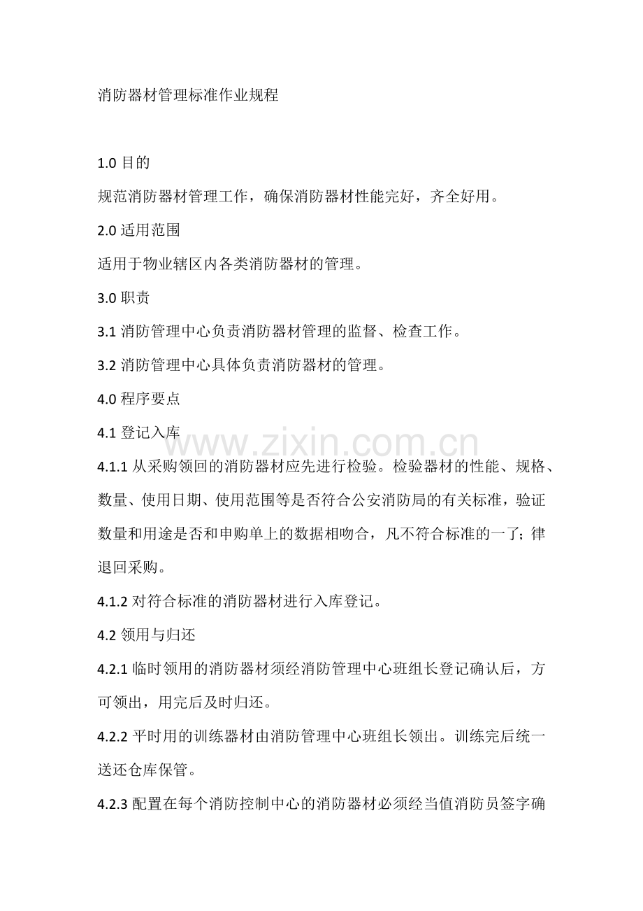 消防器材管理标准作业规程.docx_第1页