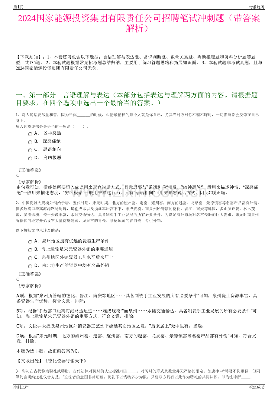 2024国家能源投资集团有限责任公司招聘笔试冲刺题（带答案解析）.pdf_第1页