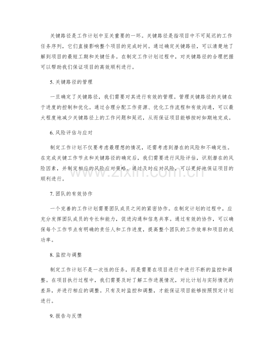 完善工作计划的关键工作节点与关键路径.docx_第2页