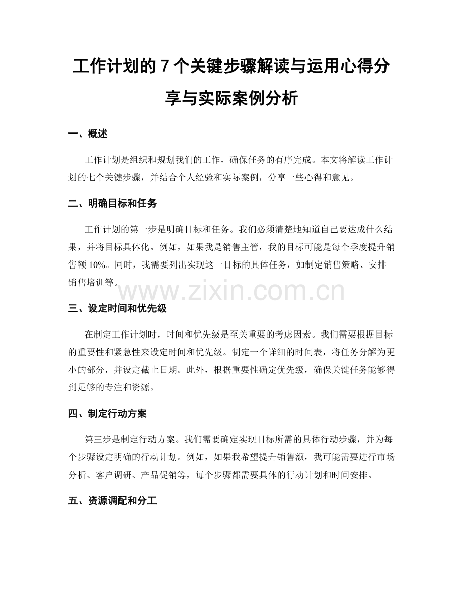 工作计划的7个关键步骤解读与运用心得分享与实际案例分析.docx_第1页