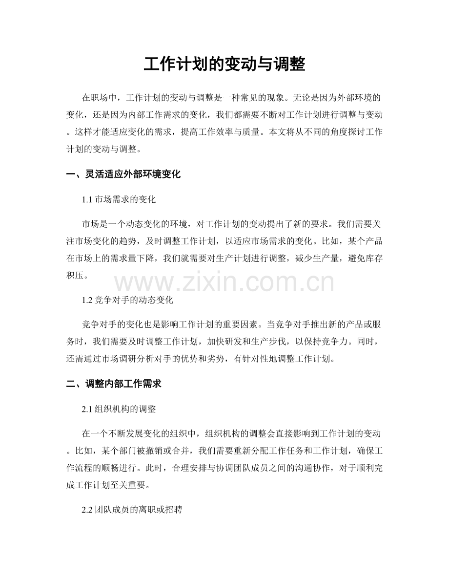 工作计划的变动与调整.docx_第1页